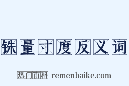 铢量寸度反义词是什么意思的图片